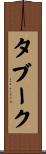 タブーク Scroll
