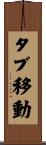 タブ移動 Scroll