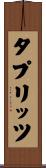 タプリッツ Scroll