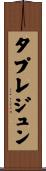 タプレジュン Scroll