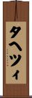 タヘツィ Scroll