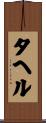 タヘル Scroll