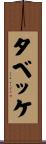 タベッケ Scroll