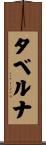 タベルナ Scroll