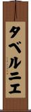 タベルニエ Scroll