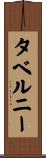 タベルニー Scroll