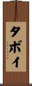 タボイ Scroll