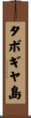 タボギヤ島 Scroll