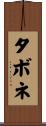 タボネ Scroll