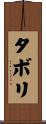 タボリ Scroll