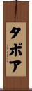 タポア Scroll