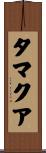 タマクア Scroll