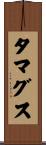 タマグス Scroll