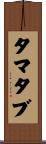 タマタブ Scroll