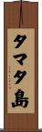 タマタ島 Scroll