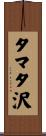 タマタ沢 Scroll