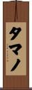 タマノ Scroll