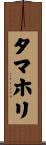 タマホリ Scroll