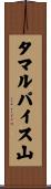 タマルパイス山 Scroll
