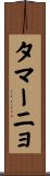 タマーニョ Scroll