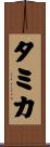 タミカ Scroll