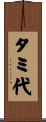 タミ代 Scroll