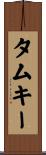 タムキー Scroll
