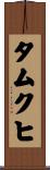 タムクヒ Scroll