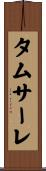 タムサーレ Scroll