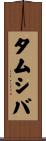 タムシバ Scroll