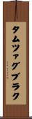 タムツァグブラク Scroll
