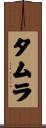 タムラ Scroll