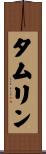 タムリン Scroll