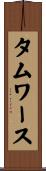 タムワース Scroll