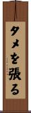 タメを張る Scroll