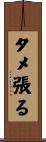 タメ張る Scroll