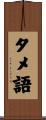 タメ語 Scroll