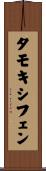 タモキシフェン Scroll