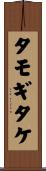タモギタケ Scroll