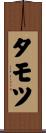 タモツ Scroll