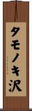 タモノキ沢 Scroll