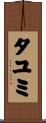 タユミ Scroll