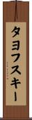 タヨフスキー Scroll