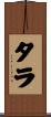 Tarah Scroll