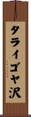 タライゴヤ沢 Scroll