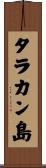 タラカン島 Scroll