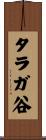 タラガ谷 Scroll