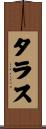 タラス Scroll