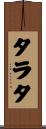 タラタ Scroll