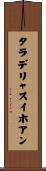 タラデリャスイホアン Scroll